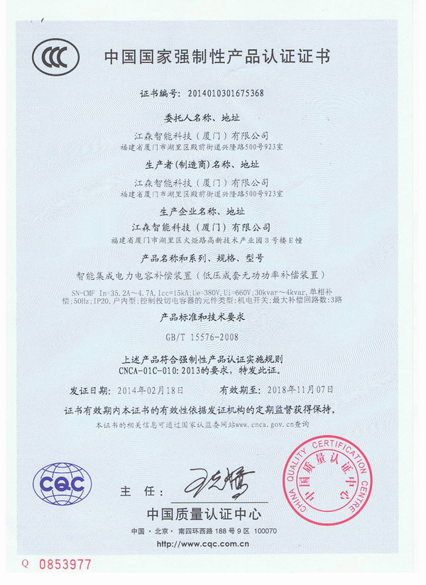 SN-CMF（分補(bǔ)）智能電容器3C中－英文認(rèn)證證書(shū)