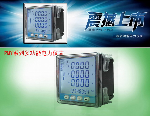 PMY系列多功能電力儀表